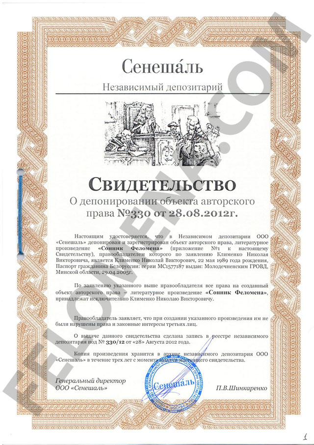Свидетельство о депонировании произведения авторского права