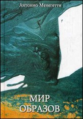 Cонник Менегетти, толкование снов