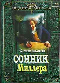 Сонник Миллера, толкование снов