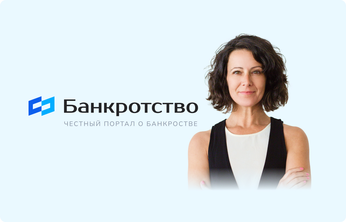 Помощь компании в процедуре банкротства физических лиц