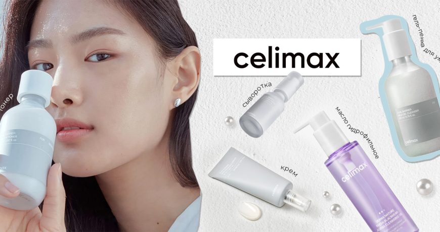 Celimax: что это за бренд и почему он честнее других